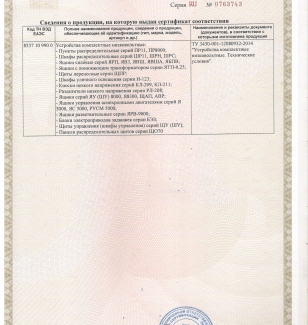 Приложение № 1 к сертификату УСТРОЙСТВА КОМПЛЕКТНЫЕ НИЗКОВОЛЬТНЫЕ